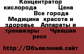 Концентратор кислорода EverGo › Цена ­ 270 000 - Все города Медицина, красота и здоровье » Аппараты и тренажеры   . Чувашия респ.